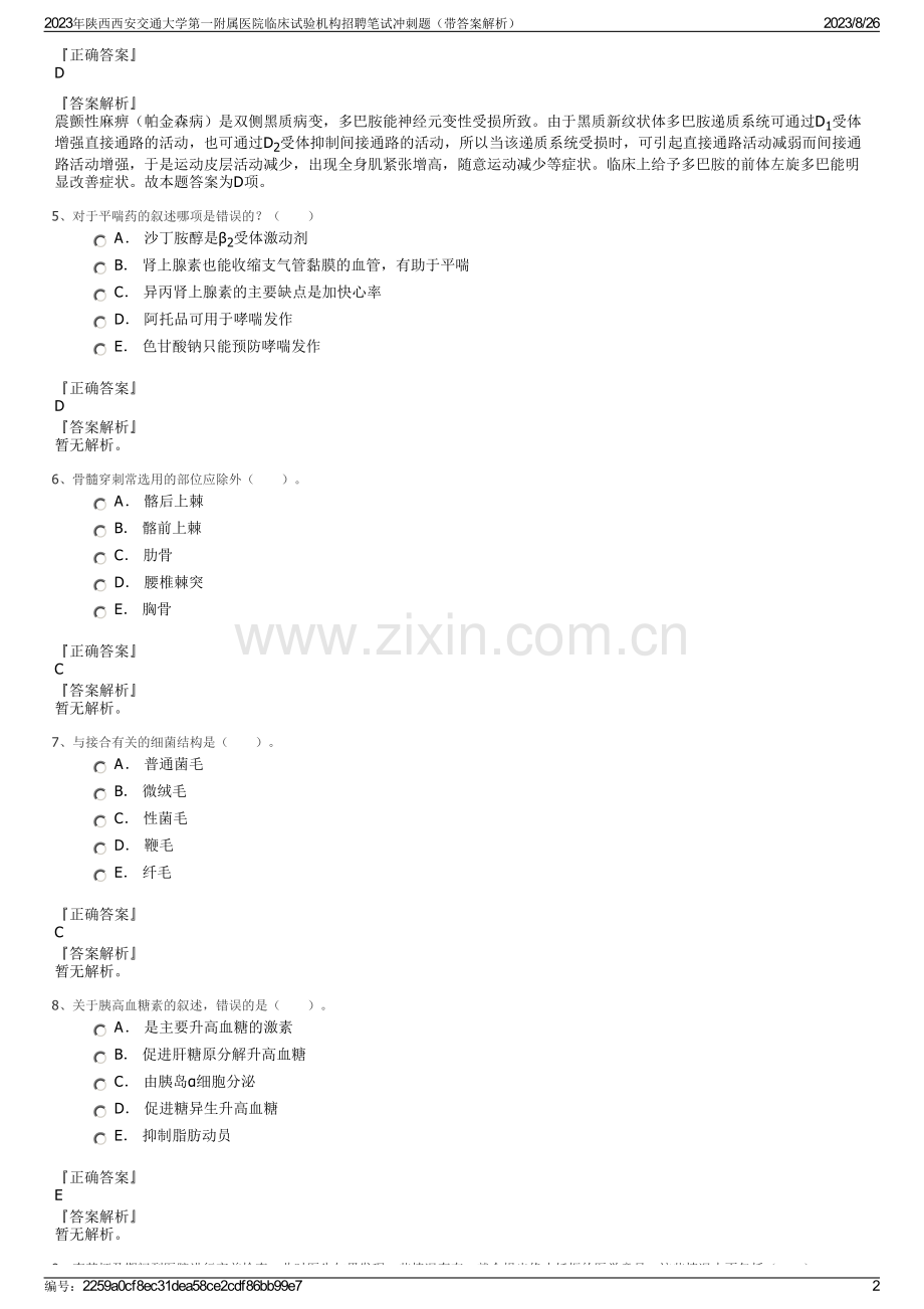 2023年陕西西安交通大学第一附属医院临床试验机构招聘笔试冲刺题（带答案解析）.pdf_第2页