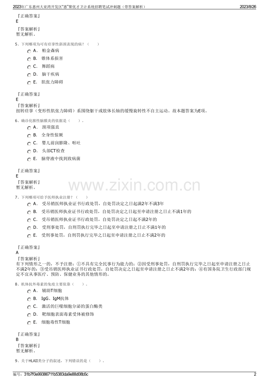 2023年广东惠州大亚湾开发区“惠”聚优才卫计系统招聘笔试冲刺题（带答案解析）.pdf_第2页