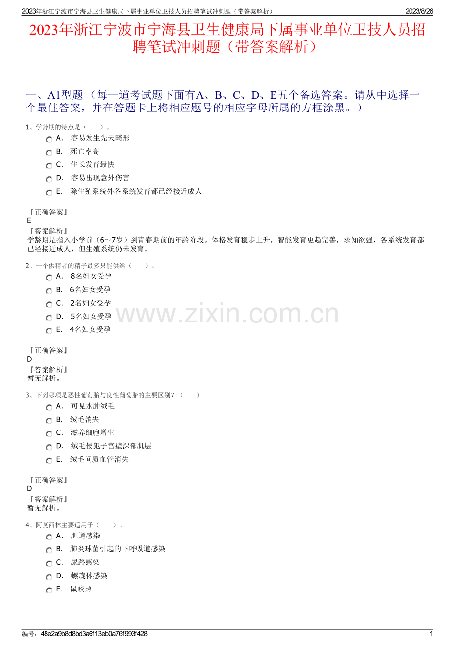 2023年浙江宁波市宁海县卫生健康局下属事业单位卫技人员招聘笔试冲刺题（带答案解析）.pdf_第1页