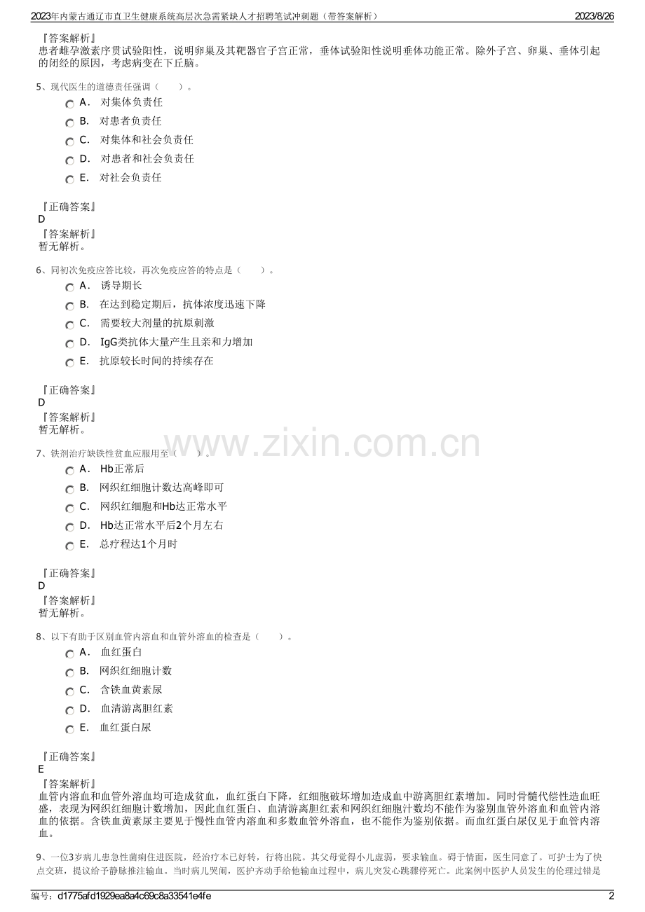 2023年内蒙古通辽市直卫生健康系统高层次急需紧缺人才招聘笔试冲刺题（带答案解析）.pdf_第2页