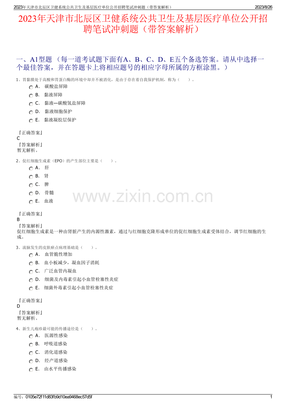 2023年天津市北辰区卫健系统公共卫生及基层医疗单位公开招聘笔试冲刺题（带答案解析）.pdf_第1页