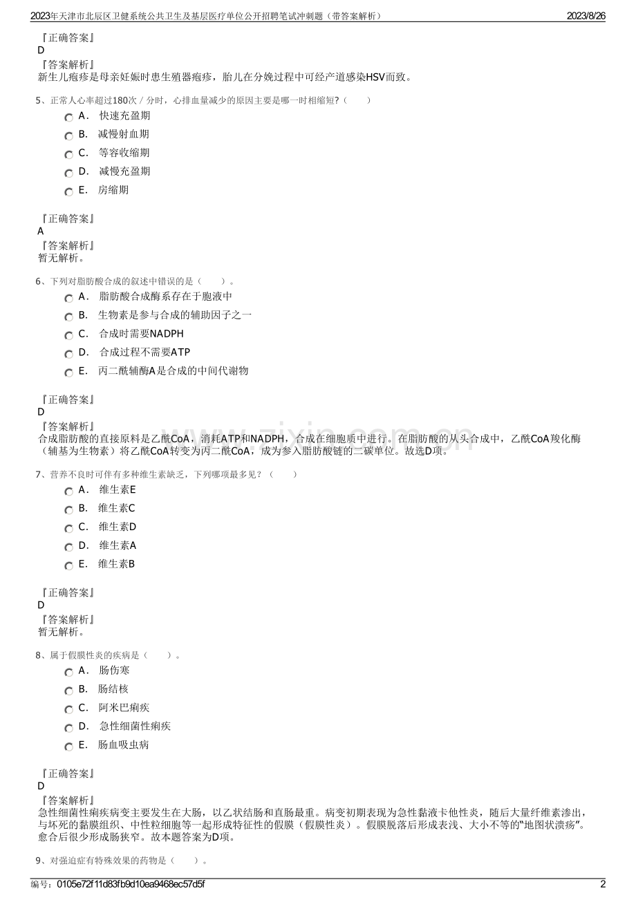 2023年天津市北辰区卫健系统公共卫生及基层医疗单位公开招聘笔试冲刺题（带答案解析）.pdf_第2页