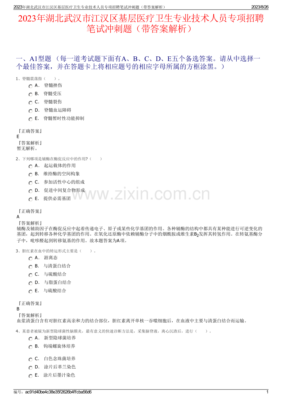 2023年湖北武汉市江汉区基层医疗卫生专业技术人员专项招聘笔试冲刺题（带答案解析）.pdf_第1页