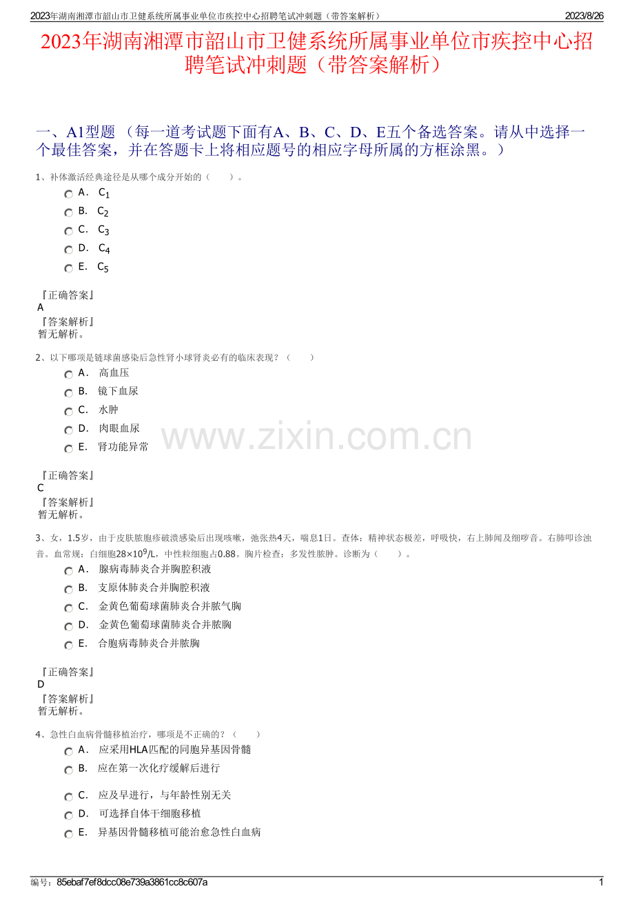 2023年湖南湘潭市韶山市卫健系统所属事业单位市疾控中心招聘笔试冲刺题（带答案解析）.pdf_第1页