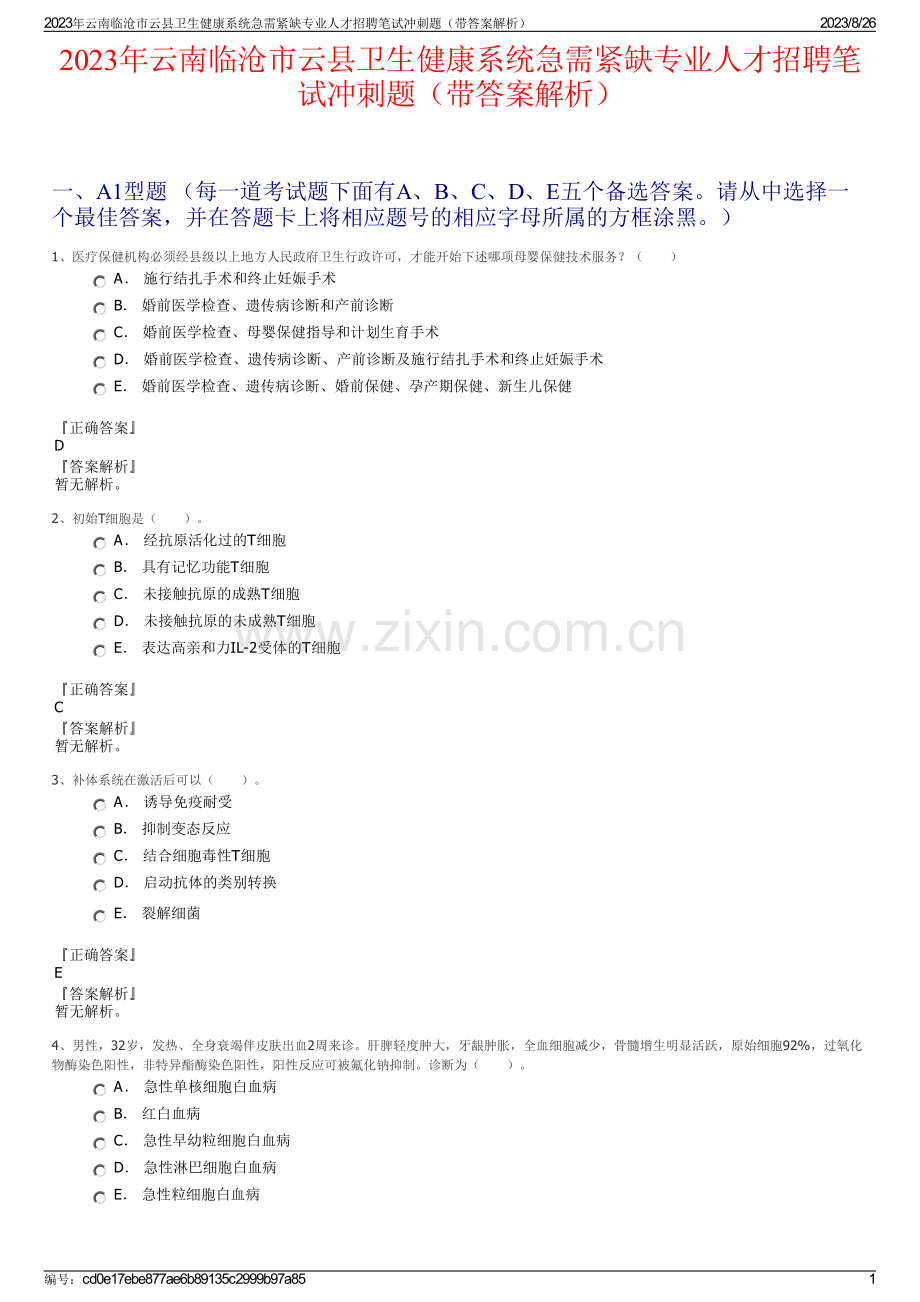 2023年云南临沧市云县卫生健康系统急需紧缺专业人才招聘笔试冲刺题（带答案解析）.pdf_第1页