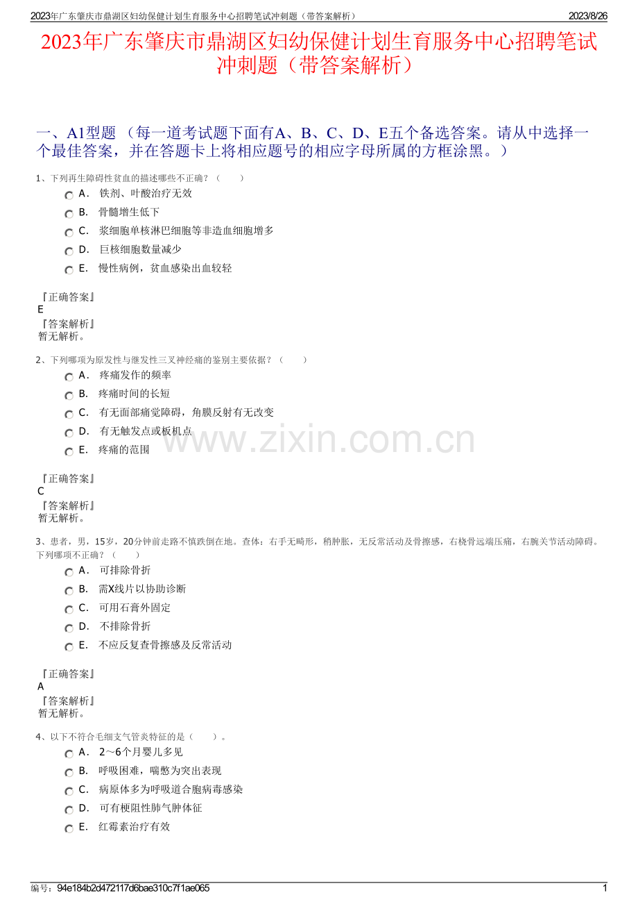 2023年广东肇庆市鼎湖区妇幼保健计划生育服务中心招聘笔试冲刺题（带答案解析）.pdf_第1页