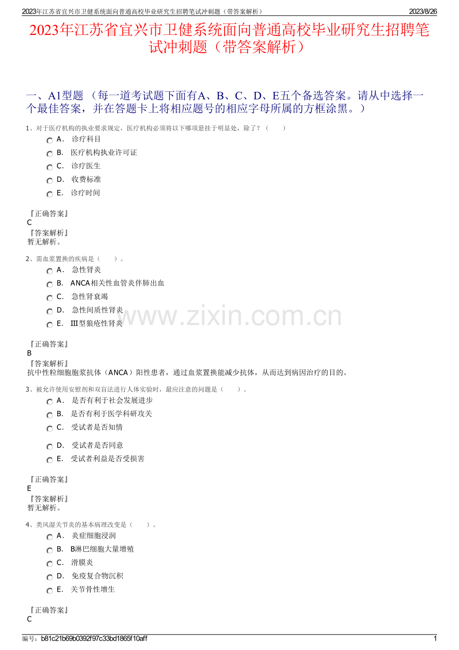 2023年江苏省宜兴市卫健系统面向普通高校毕业研究生招聘笔试冲刺题（带答案解析）.pdf_第1页