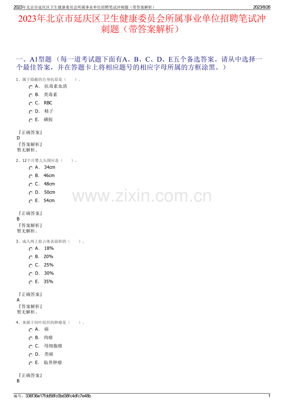 2023年北京市延庆区卫生健康委员会所属事业单位招聘笔试冲刺题（带答案解析）.pdf_第1页