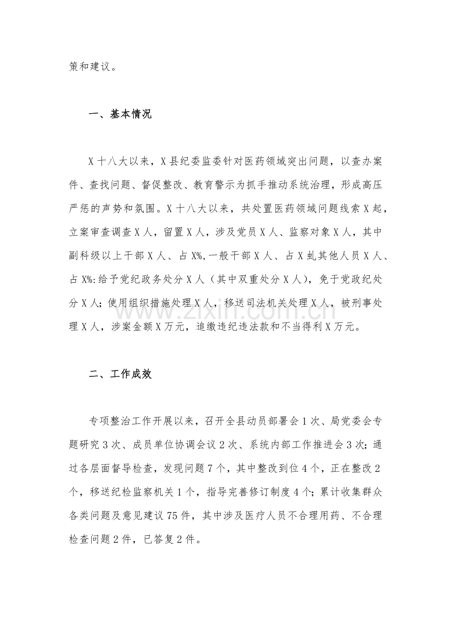 【2份稿】2023年纪委监委关于医药领域腐败问题整治的调研报告材料与医院开展医疗领域整治群众身边腐败和作风问题专项治理工作总结报告.docx_第2页