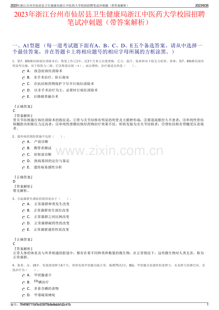 2023年浙江台州市仙居县卫生健康局浙江中医药大学校园招聘笔试冲刺题（带答案解析）.pdf_第1页