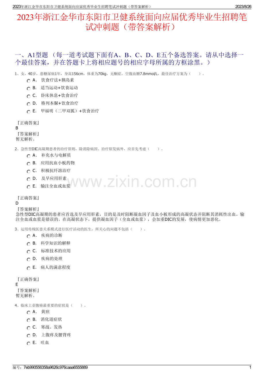 2023年浙江金华市东阳市卫健系统面向应届优秀毕业生招聘笔试冲刺题（带答案解析）.pdf_第1页