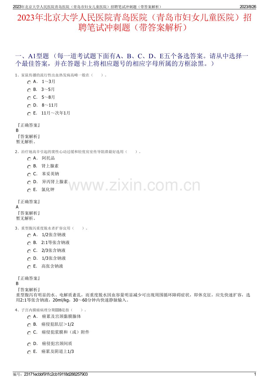 2023年北京大学人民医院青岛医院（青岛市妇女儿童医院）招聘笔试冲刺题（带答案解析）.pdf_第1页