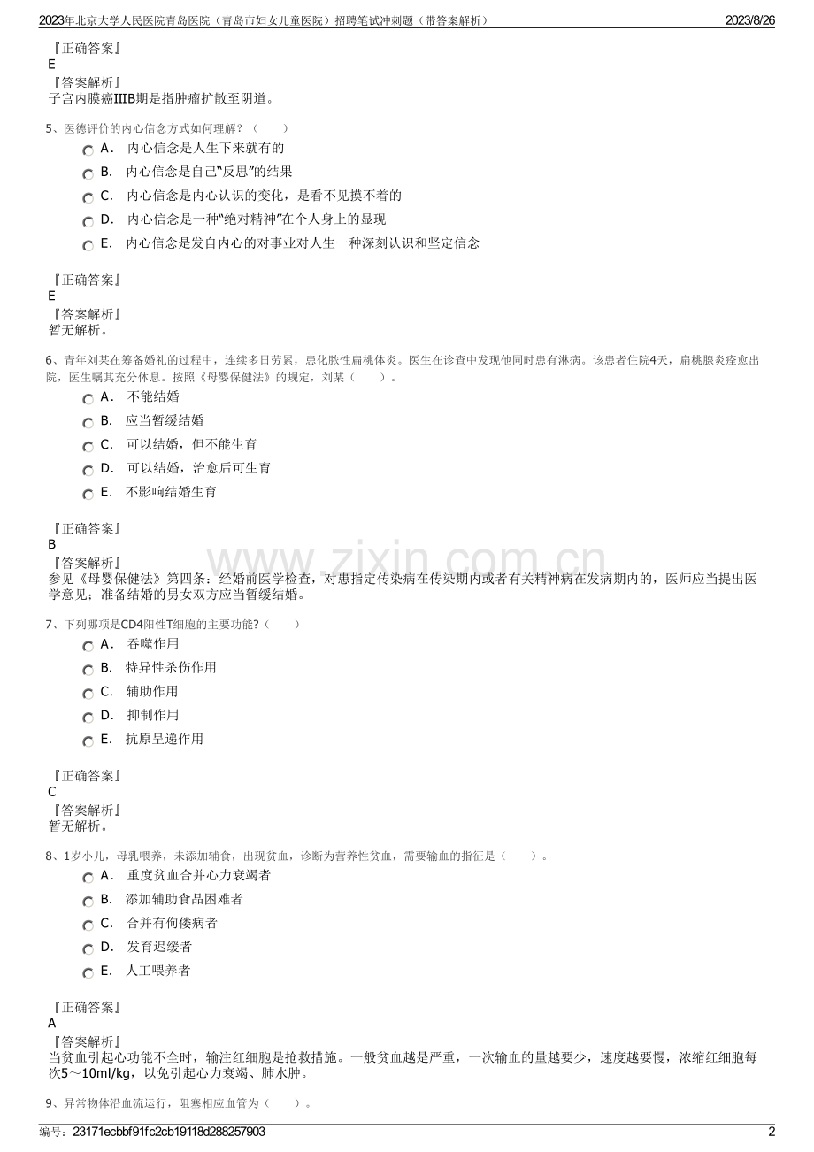 2023年北京大学人民医院青岛医院（青岛市妇女儿童医院）招聘笔试冲刺题（带答案解析）.pdf_第2页