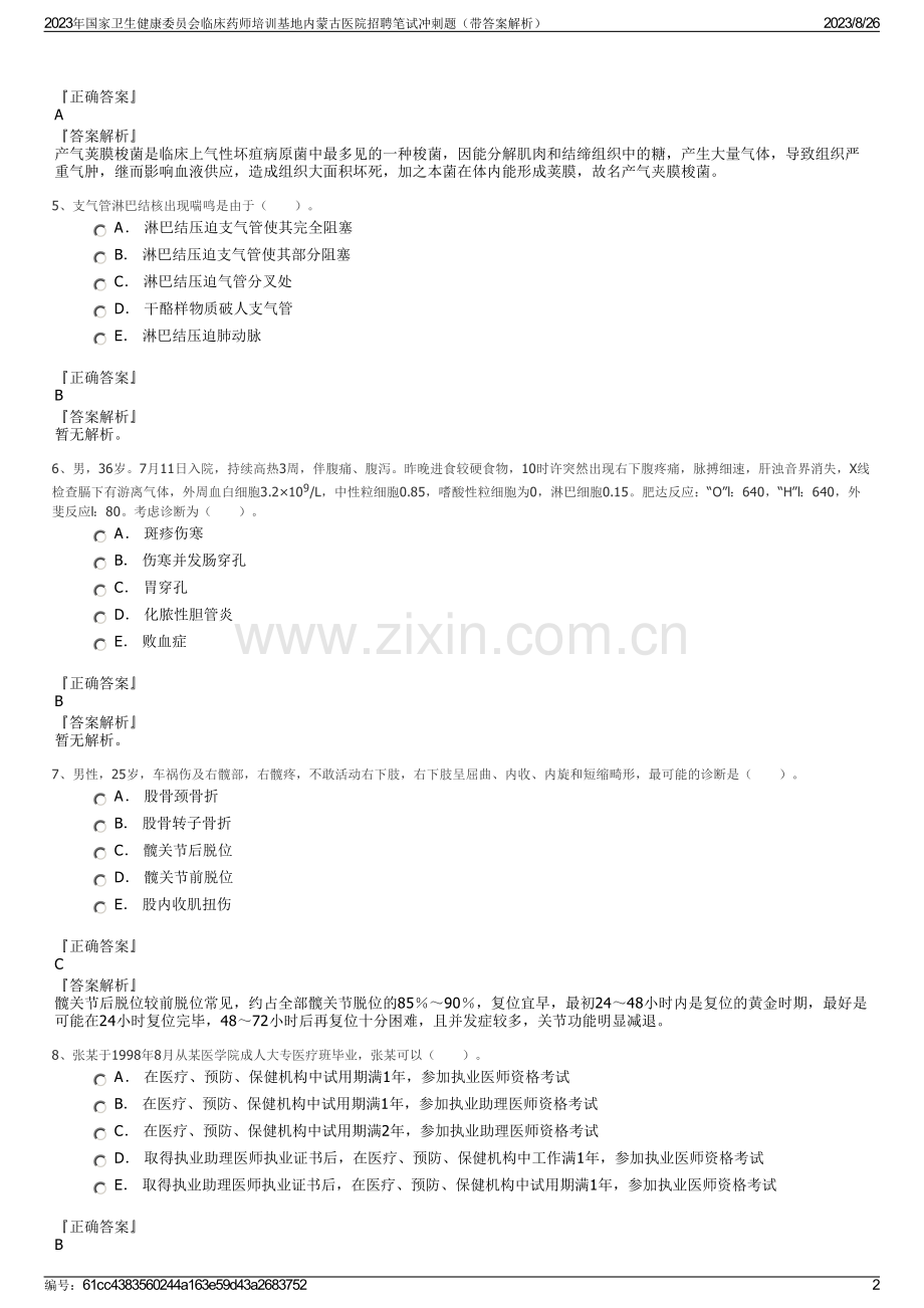 2023年国家卫生健康委员会临床药师培训基地内蒙古医院招聘笔试冲刺题（带答案解析）.pdf_第2页