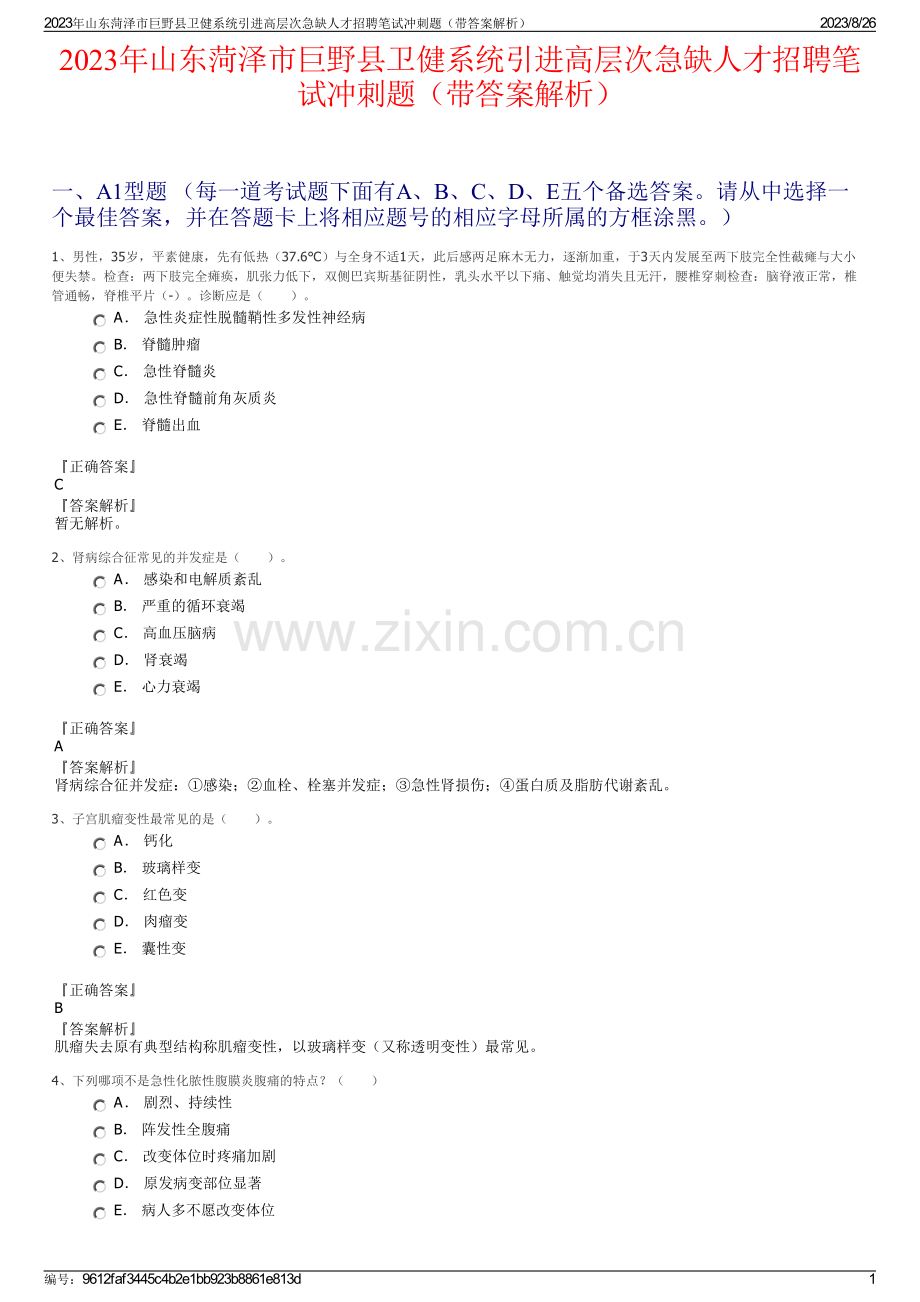 2023年山东菏泽市巨野县卫健系统引进高层次急缺人才招聘笔试冲刺题（带答案解析）.pdf_第1页