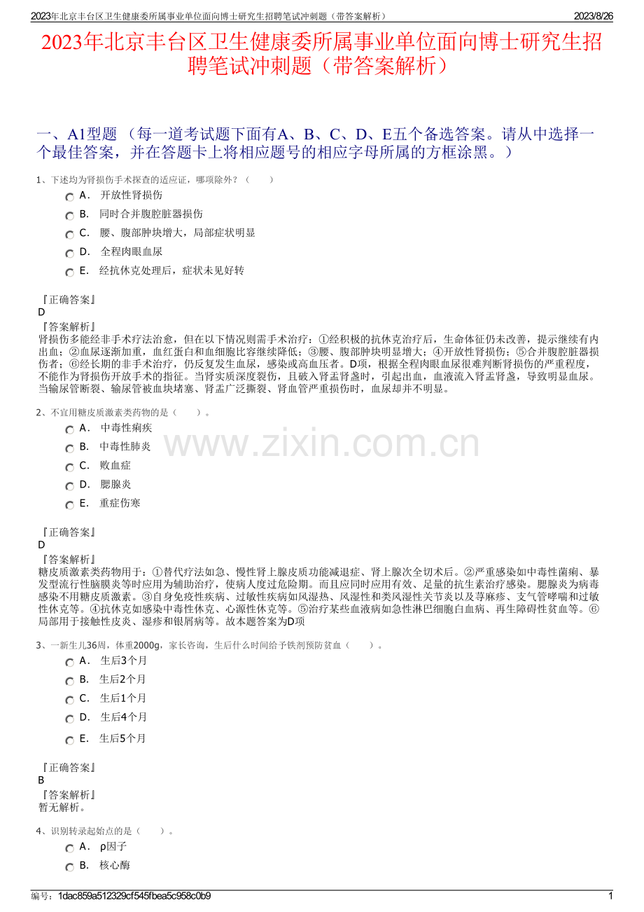2023年北京丰台区卫生健康委所属事业单位面向博士研究生招聘笔试冲刺题（带答案解析）.pdf_第1页
