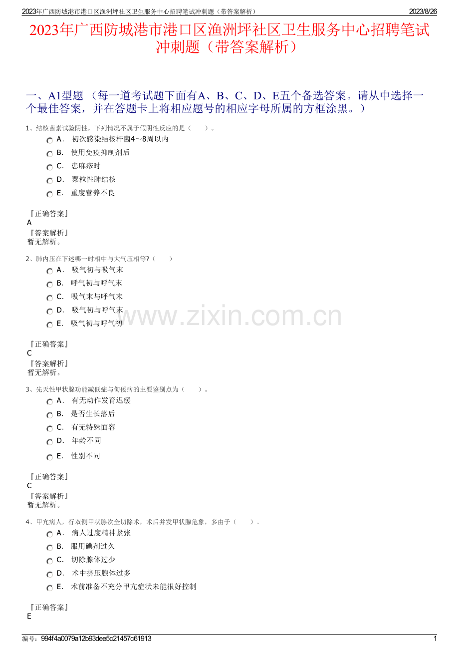 2023年广西防城港市港口区渔洲坪社区卫生服务中心招聘笔试冲刺题（带答案解析）.pdf_第1页