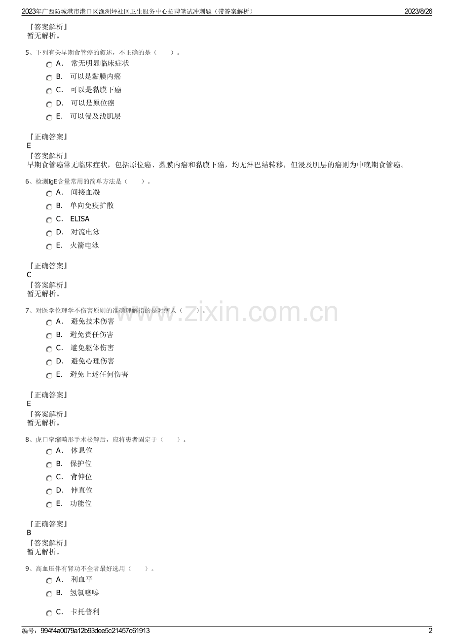 2023年广西防城港市港口区渔洲坪社区卫生服务中心招聘笔试冲刺题（带答案解析）.pdf_第2页