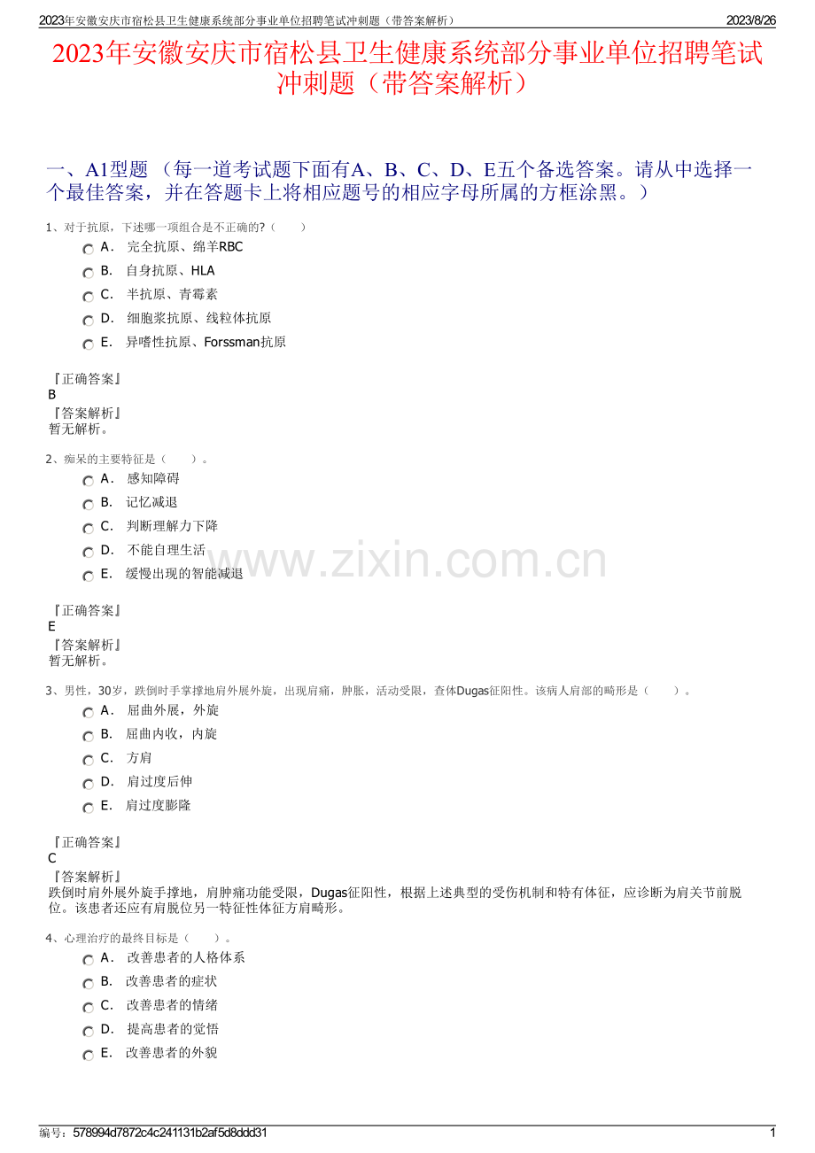2023年安徽安庆市宿松县卫生健康系统部分事业单位招聘笔试冲刺题（带答案解析）.pdf_第1页