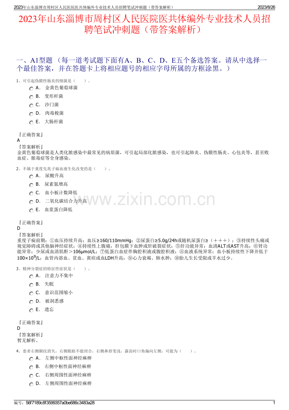 2023年山东淄博市周村区人民医院医共体编外专业技术人员招聘笔试冲刺题（带答案解析）.pdf_第1页