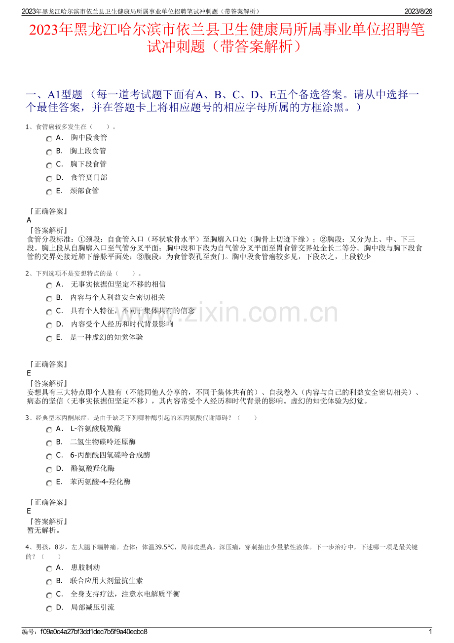 2023年黑龙江哈尔滨市依兰县卫生健康局所属事业单位招聘笔试冲刺题（带答案解析）.pdf_第1页