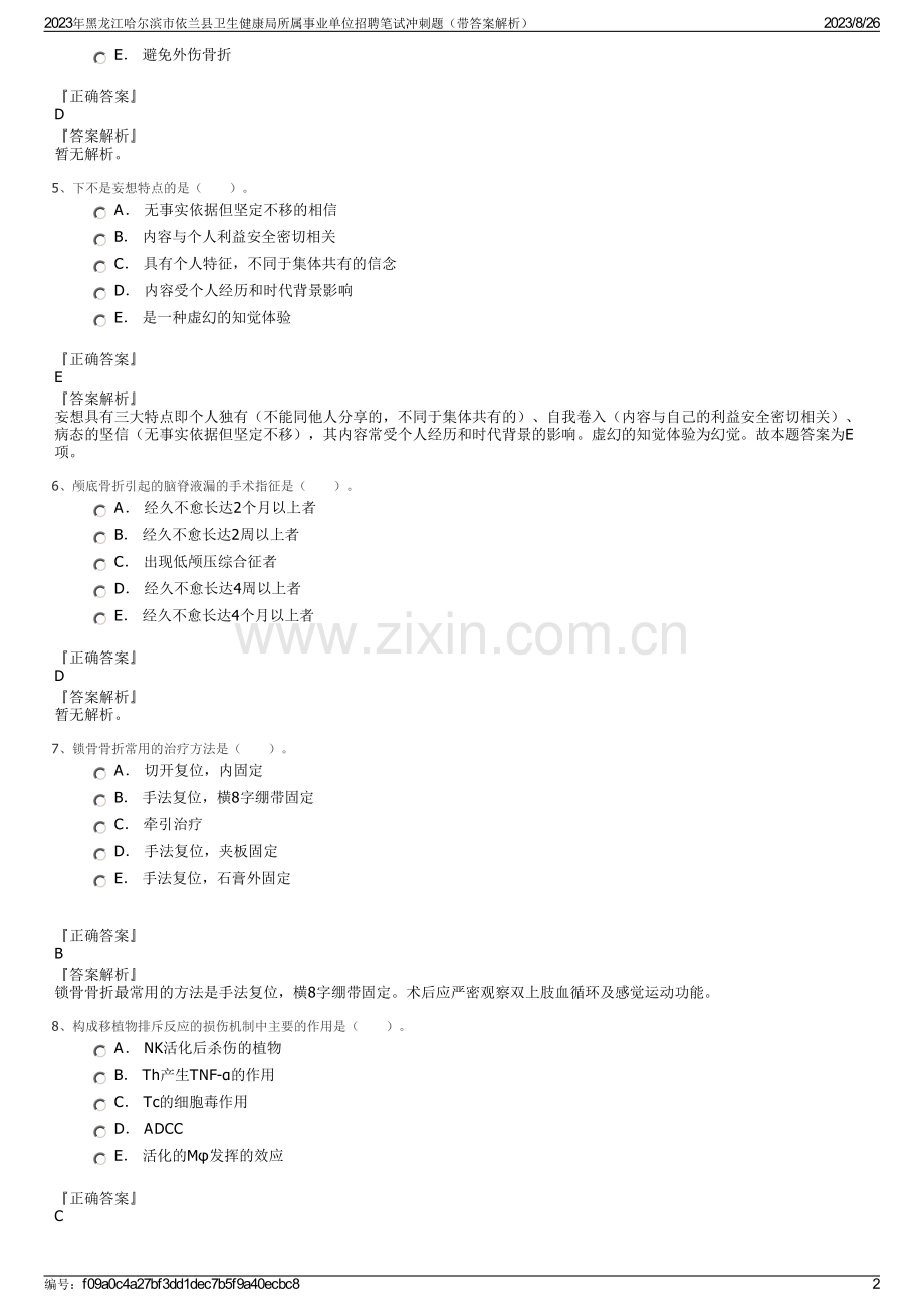 2023年黑龙江哈尔滨市依兰县卫生健康局所属事业单位招聘笔试冲刺题（带答案解析）.pdf_第2页