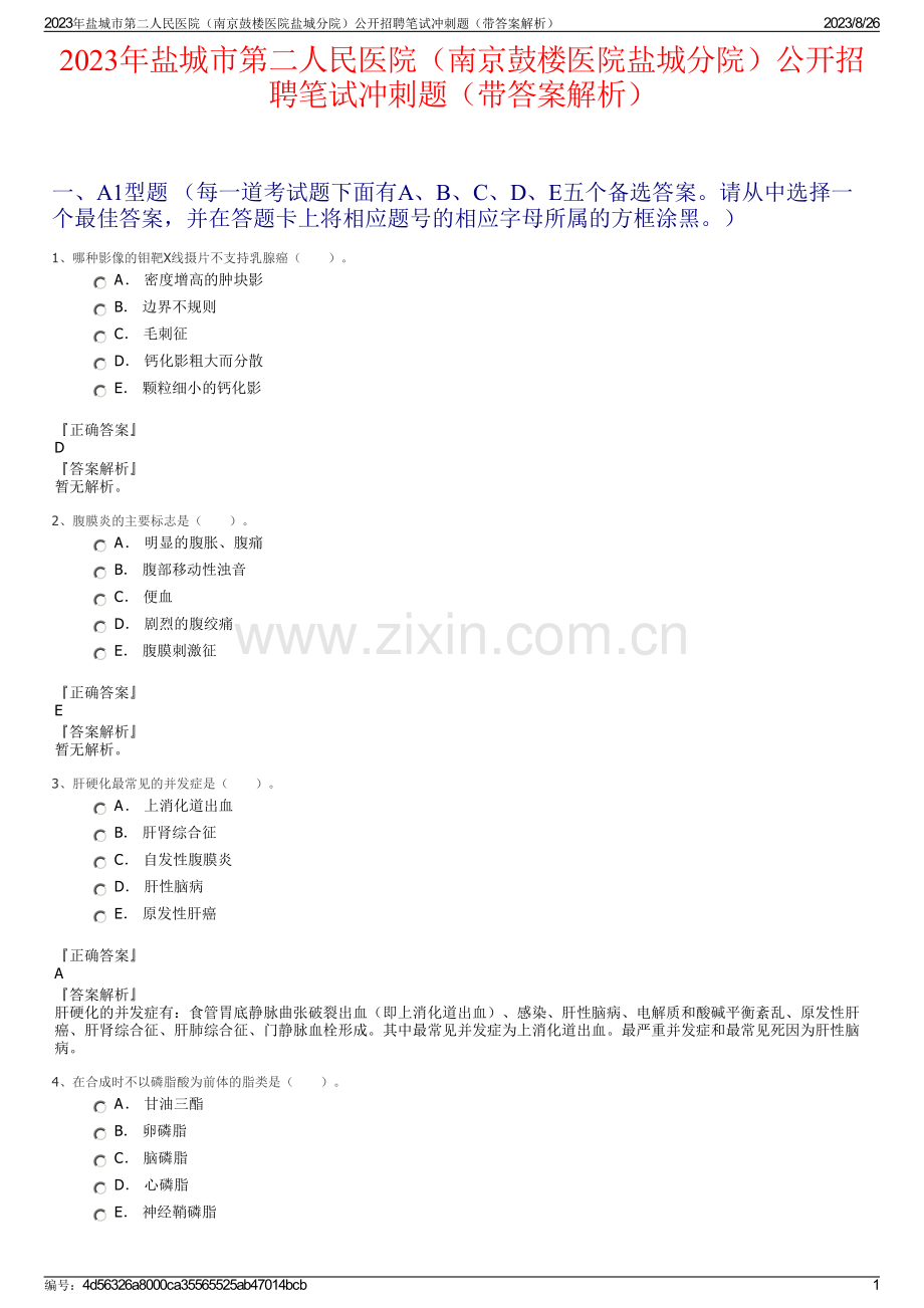 2023年盐城市第二人民医院（南京鼓楼医院盐城分院）公开招聘笔试冲刺题（带答案解析）.pdf_第1页