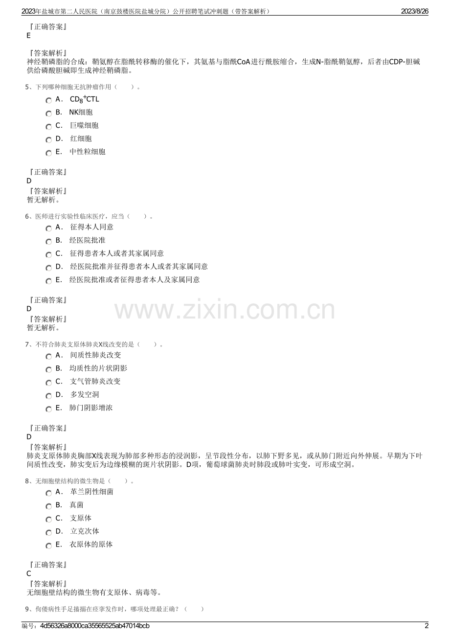 2023年盐城市第二人民医院（南京鼓楼医院盐城分院）公开招聘笔试冲刺题（带答案解析）.pdf_第2页