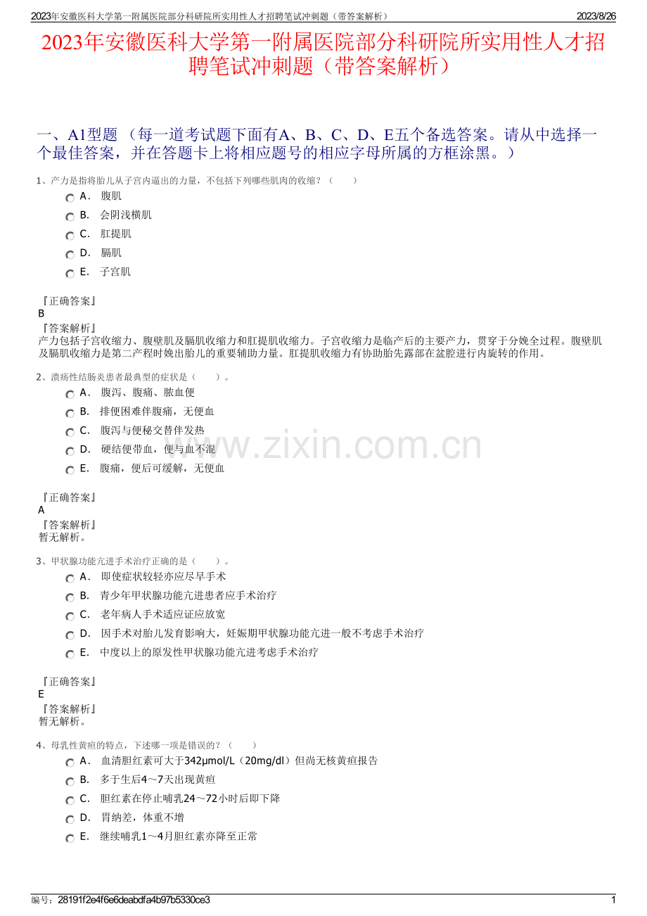 2023年安徽医科大学第一附属医院部分科研院所实用性人才招聘笔试冲刺题（带答案解析）.pdf_第1页