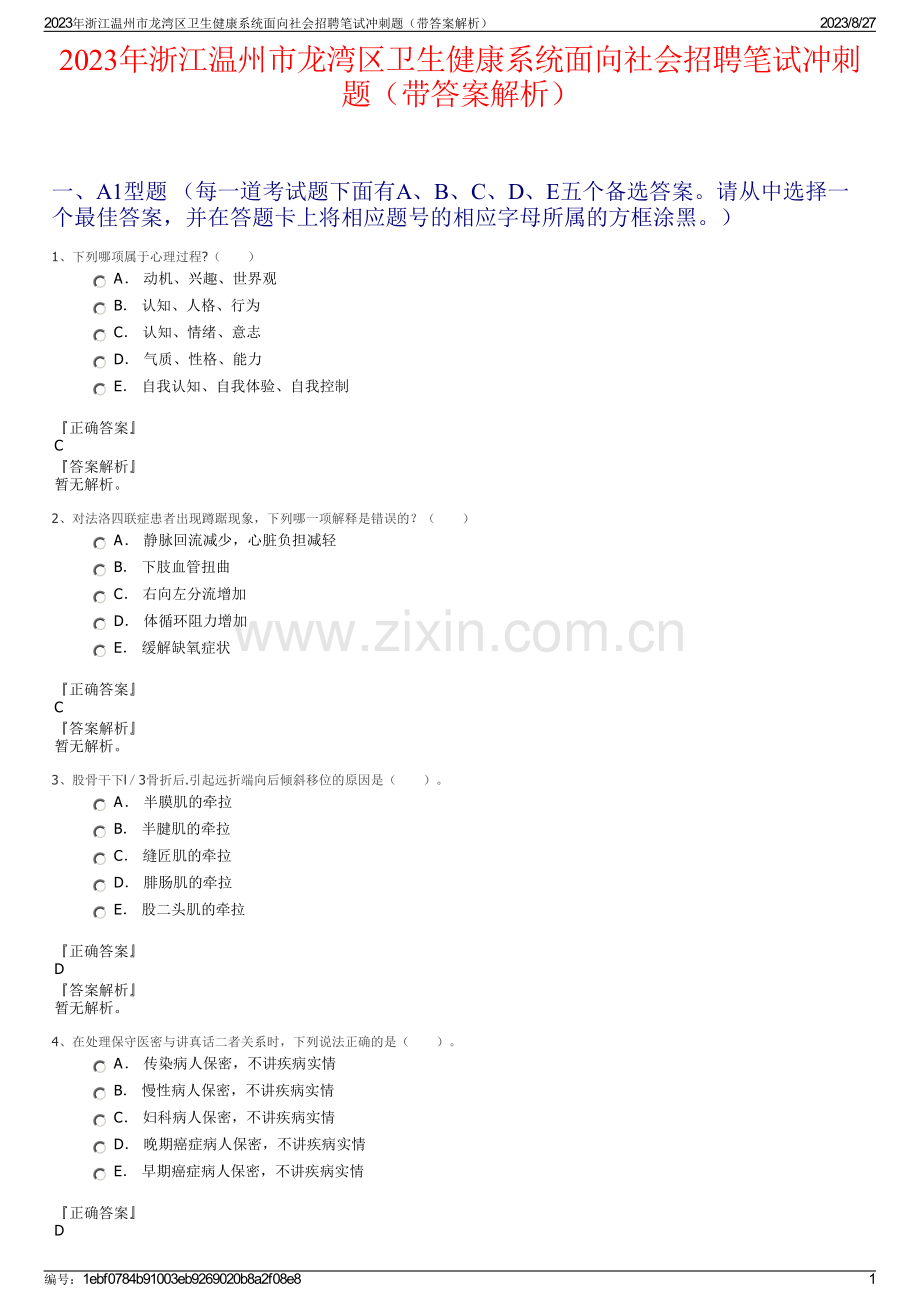 2023年浙江温州市龙湾区卫生健康系统面向社会招聘笔试冲刺题（带答案解析）.pdf_第1页