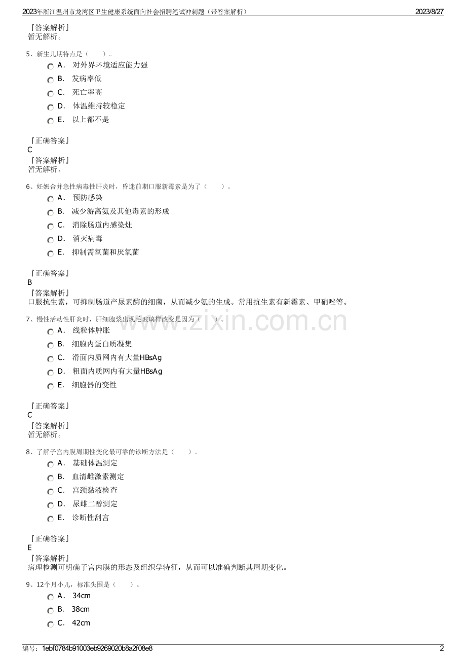 2023年浙江温州市龙湾区卫生健康系统面向社会招聘笔试冲刺题（带答案解析）.pdf_第2页
