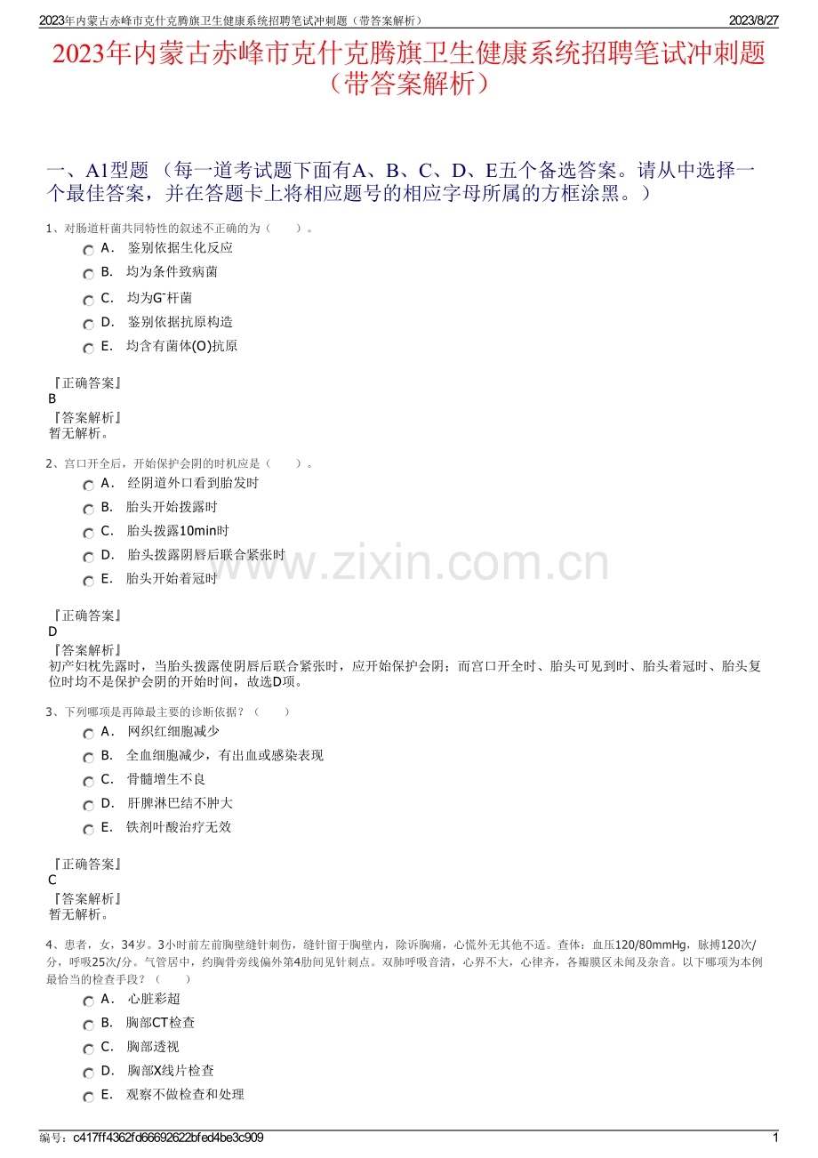 2023年内蒙古赤峰市克什克腾旗卫生健康系统招聘笔试冲刺题（带答案解析）.pdf_第1页