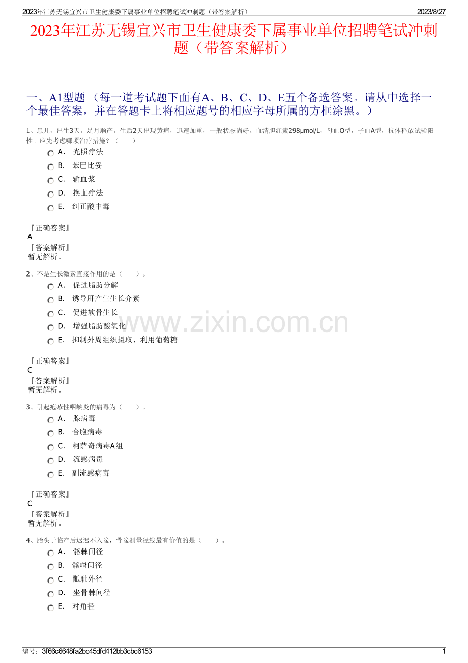 2023年江苏无锡宜兴市卫生健康委下属事业单位招聘笔试冲刺题（带答案解析）.pdf_第1页