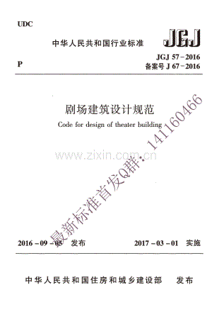 JGJ 57-2016 剧场建筑设计规范.pdf