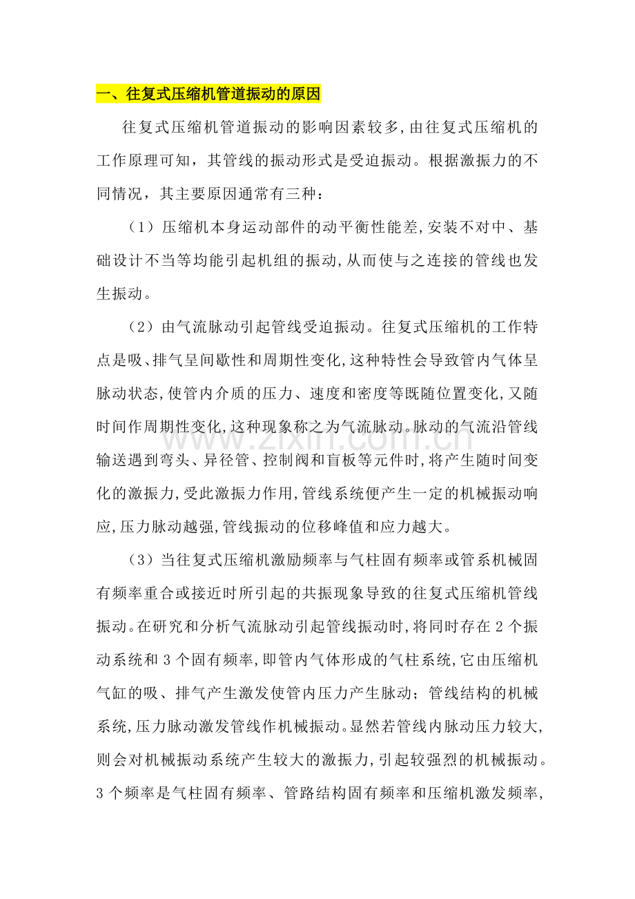 往复式压缩机管道振动的原因及减振技术.docx_第1页