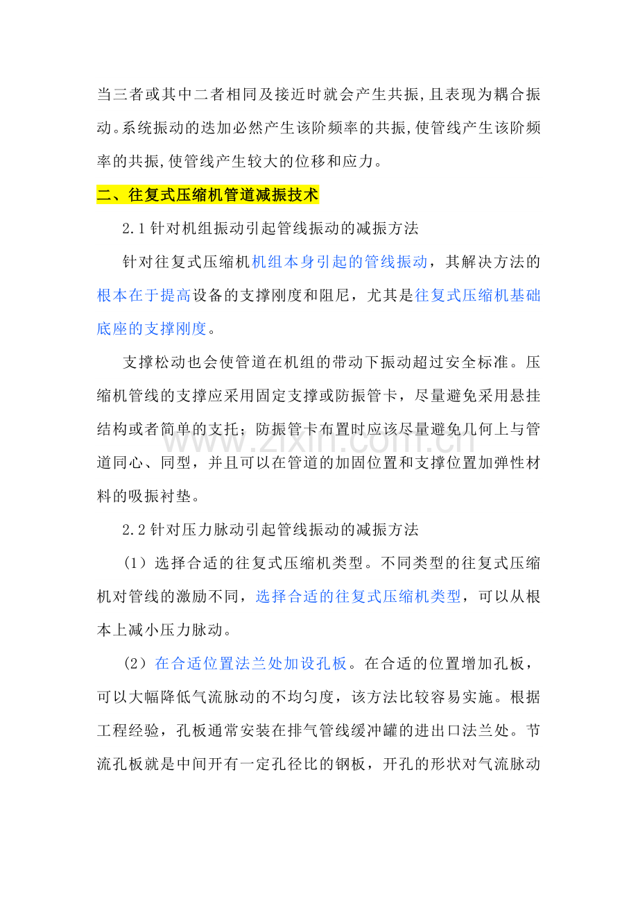 往复式压缩机管道振动的原因及减振技术.docx_第2页