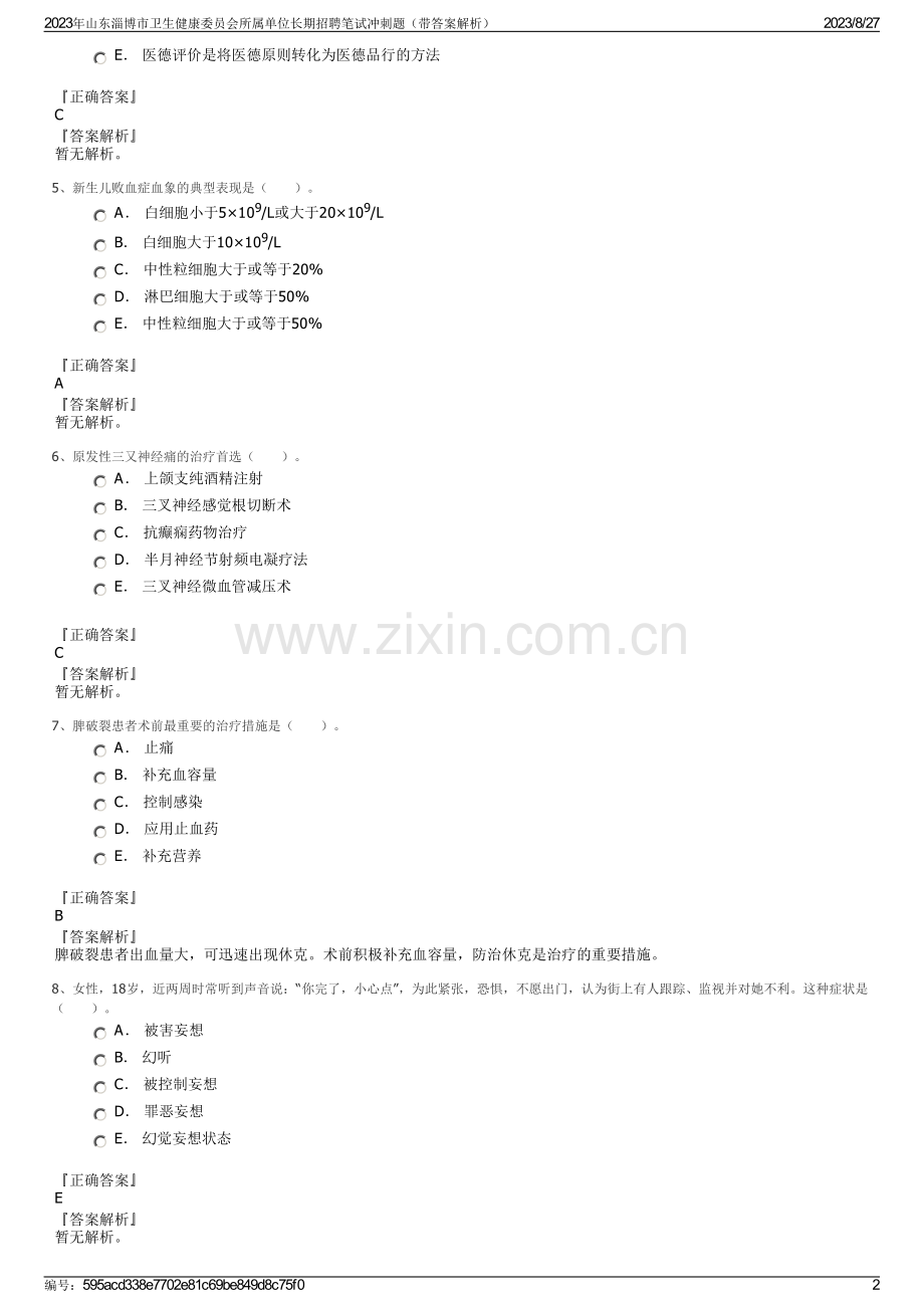 2023年山东淄博市卫生健康委员会所属单位长期招聘笔试冲刺题（带答案解析）.pdf_第2页
