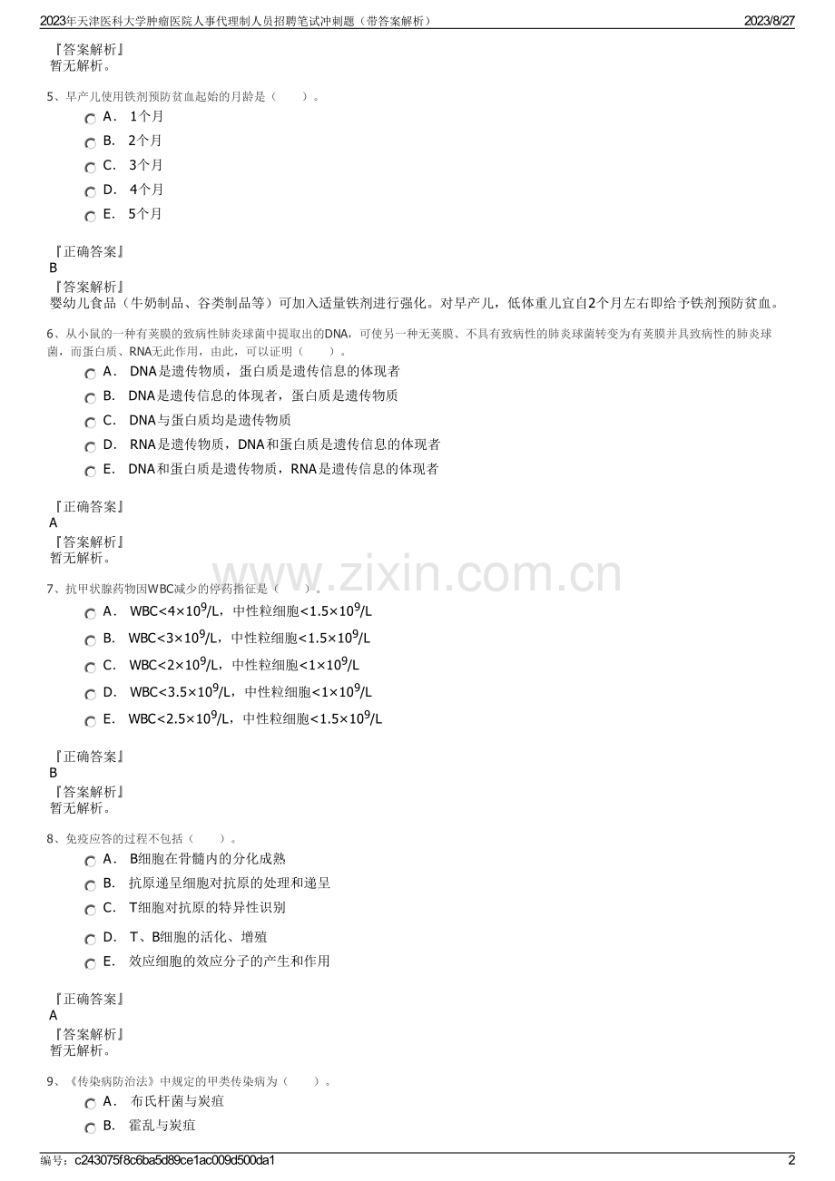 2023年天津医科大学肿瘤医院人事代理制人员招聘笔试冲刺题（带答案解析）.pdf_第2页