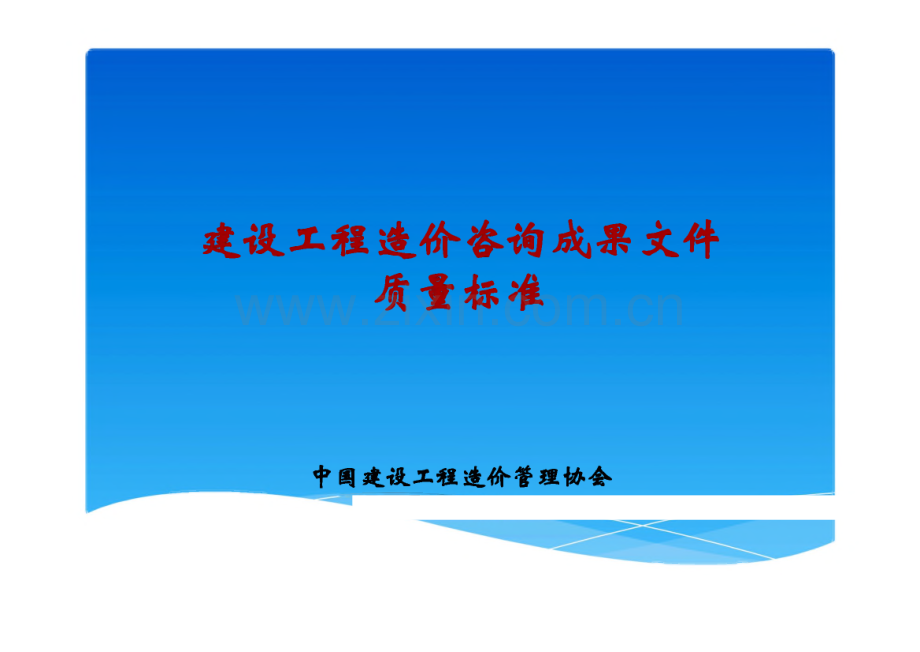 建设工程造价咨询成果文件质量标准.pdf_第1页
