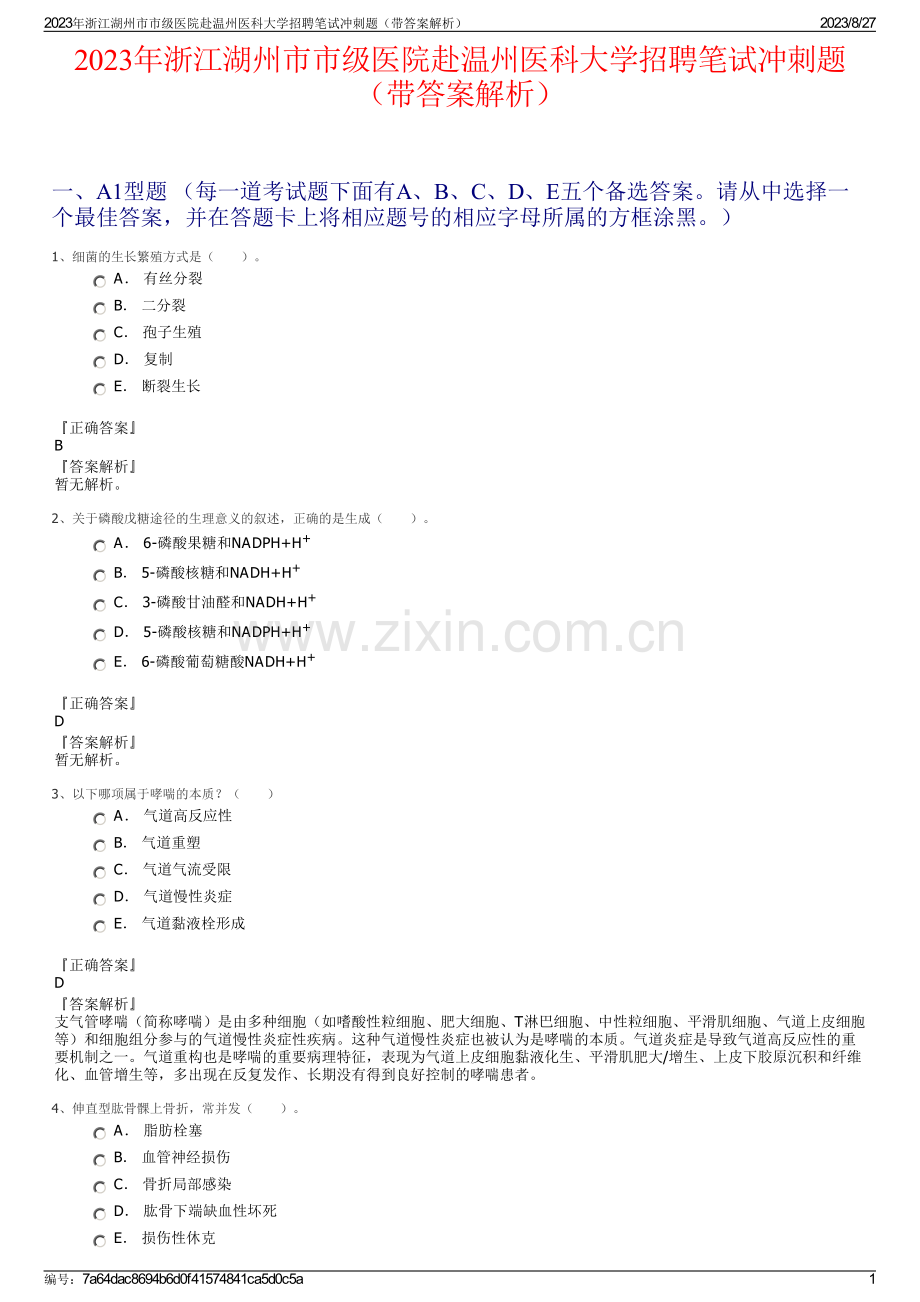 2023年浙江湖州市市级医院赴温州医科大学招聘笔试冲刺题（带答案解析）.pdf_第1页