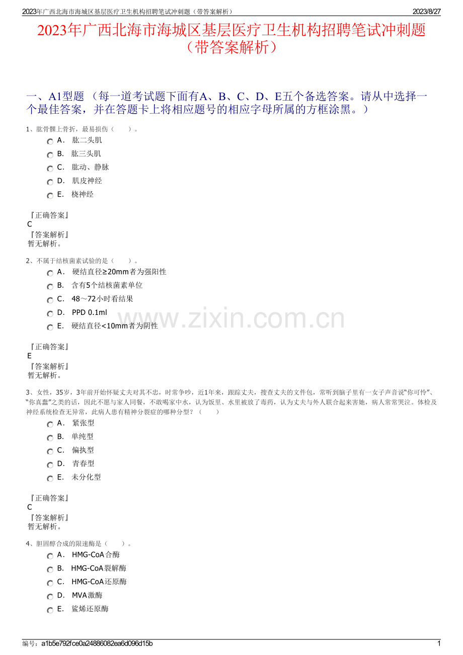 2023年广西北海市海城区基层医疗卫生机构招聘笔试冲刺题（带答案解析）.pdf_第1页