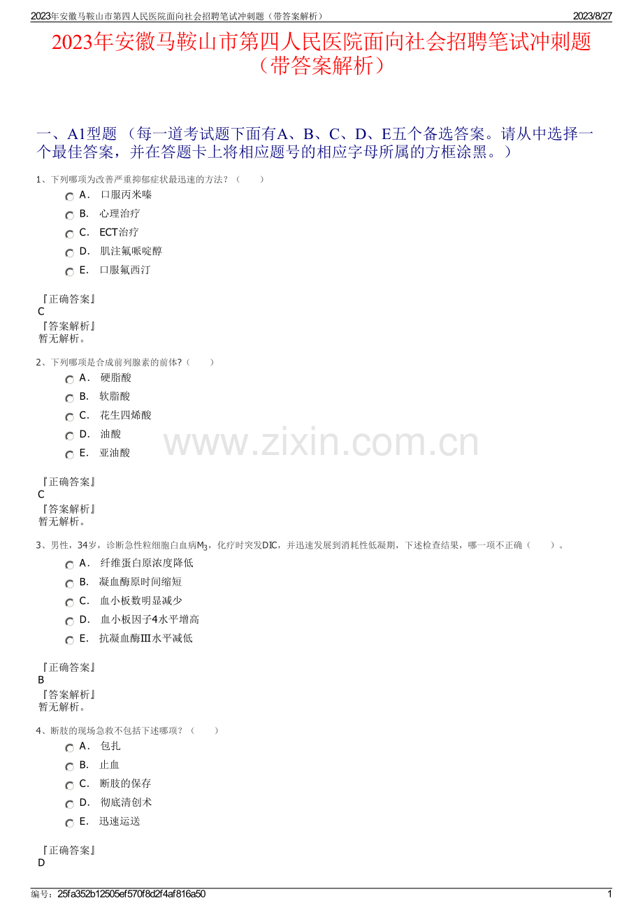 2023年安徽马鞍山市第四人民医院面向社会招聘笔试冲刺题（带答案解析）.pdf_第1页