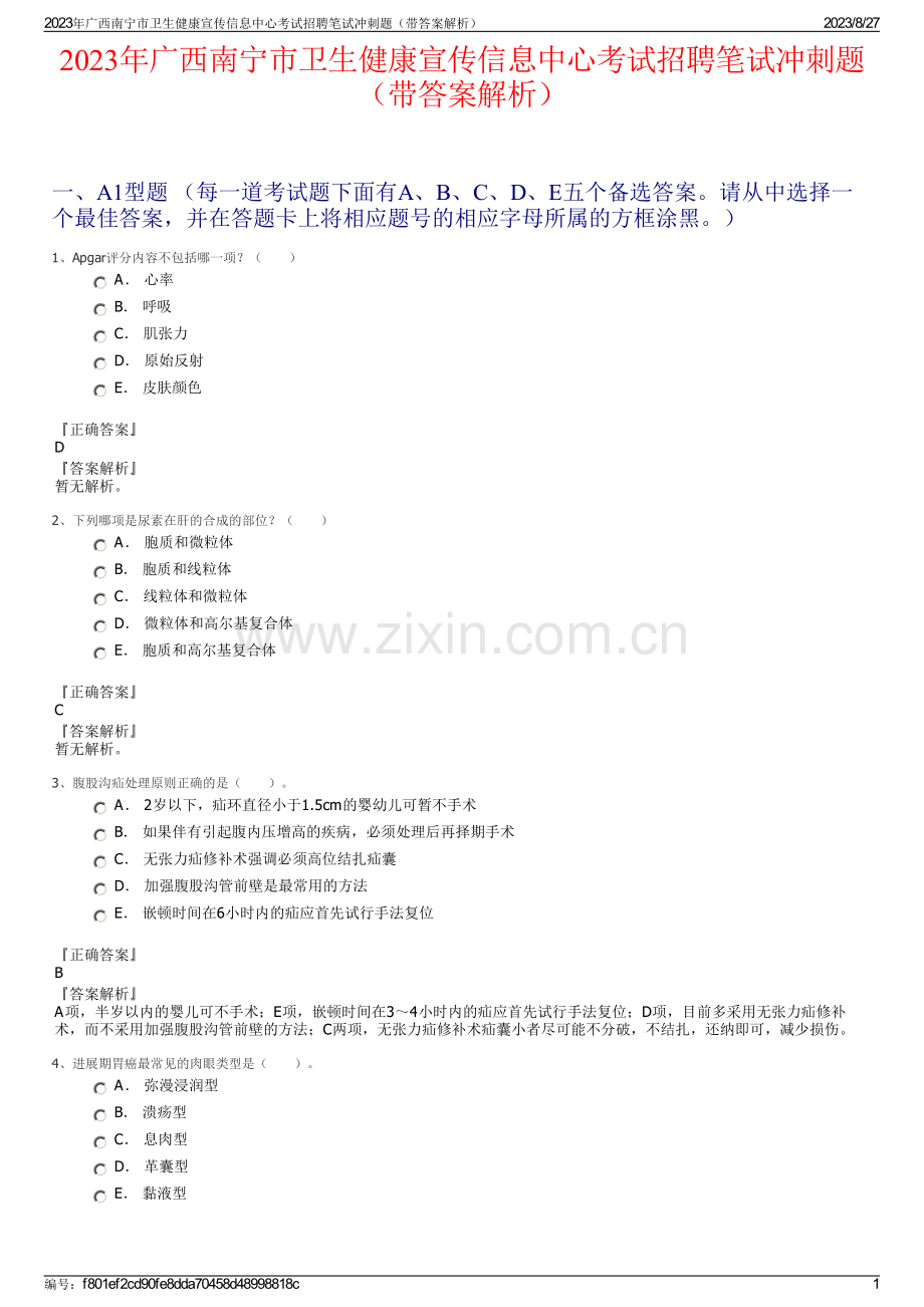 2023年广西南宁市卫生健康宣传信息中心考试招聘笔试冲刺题（带答案解析）.pdf_第1页