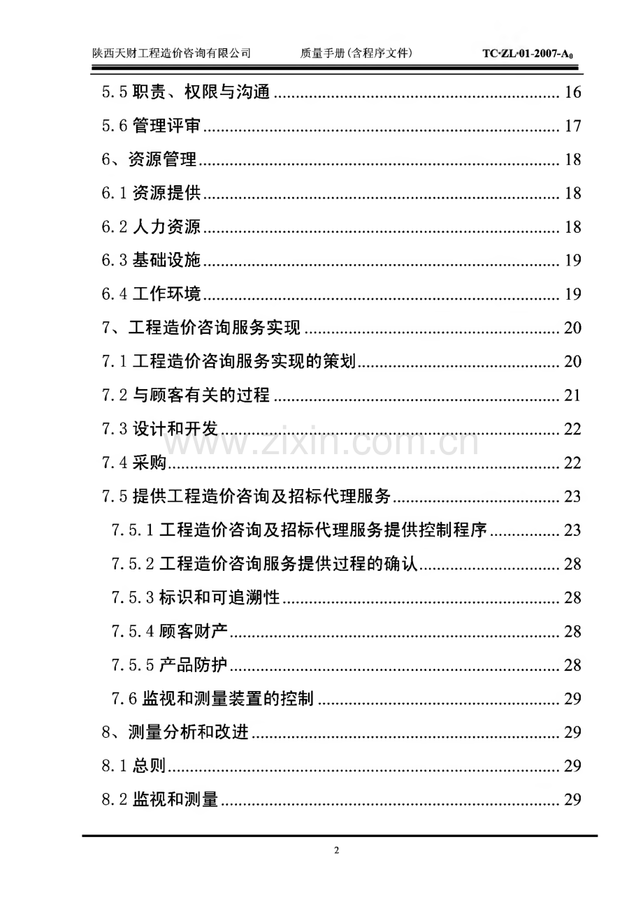 某工程造价咨询有限公司质量手册.pdf_第2页