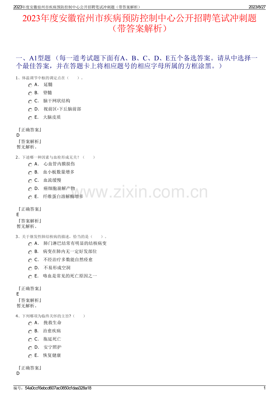 2023年度安徽宿州市疾病预防控制中心公开招聘笔试冲刺题（带答案解析）.pdf_第1页