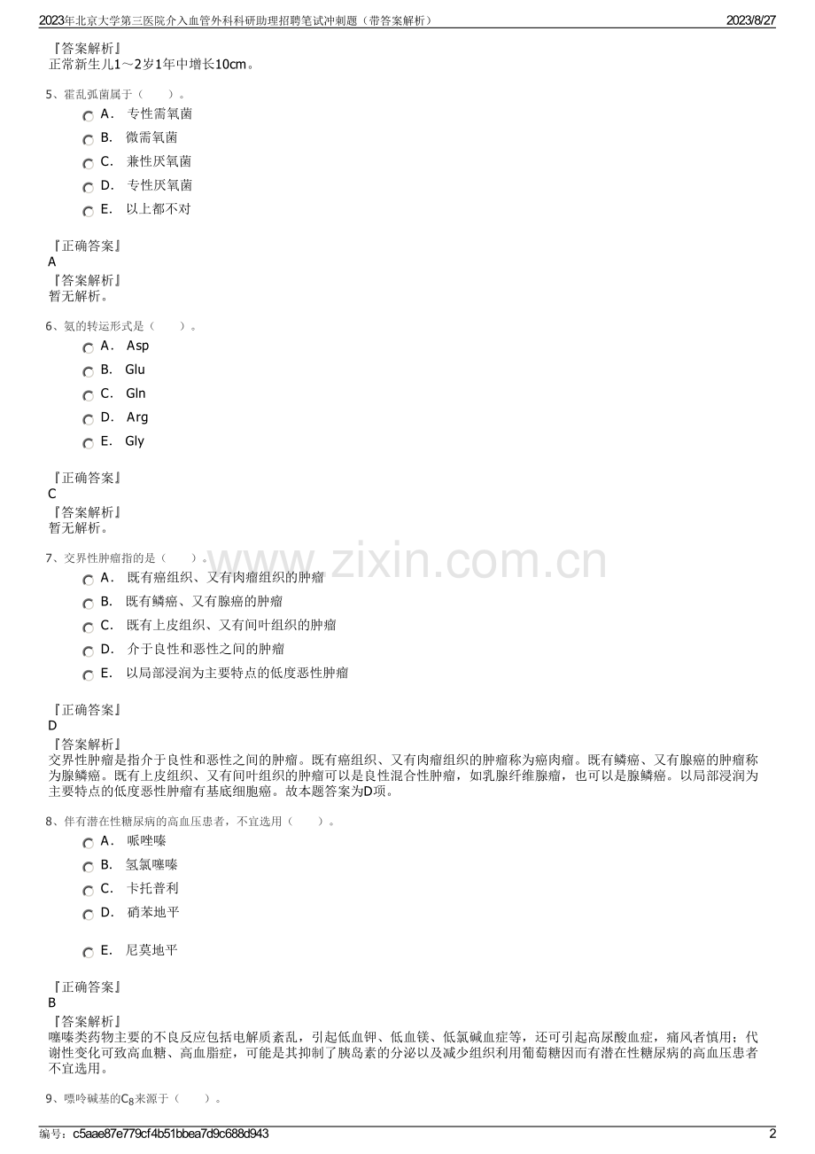 2023年北京大学第三医院介入血管外科科研助理招聘笔试冲刺题（带答案解析）.pdf_第2页