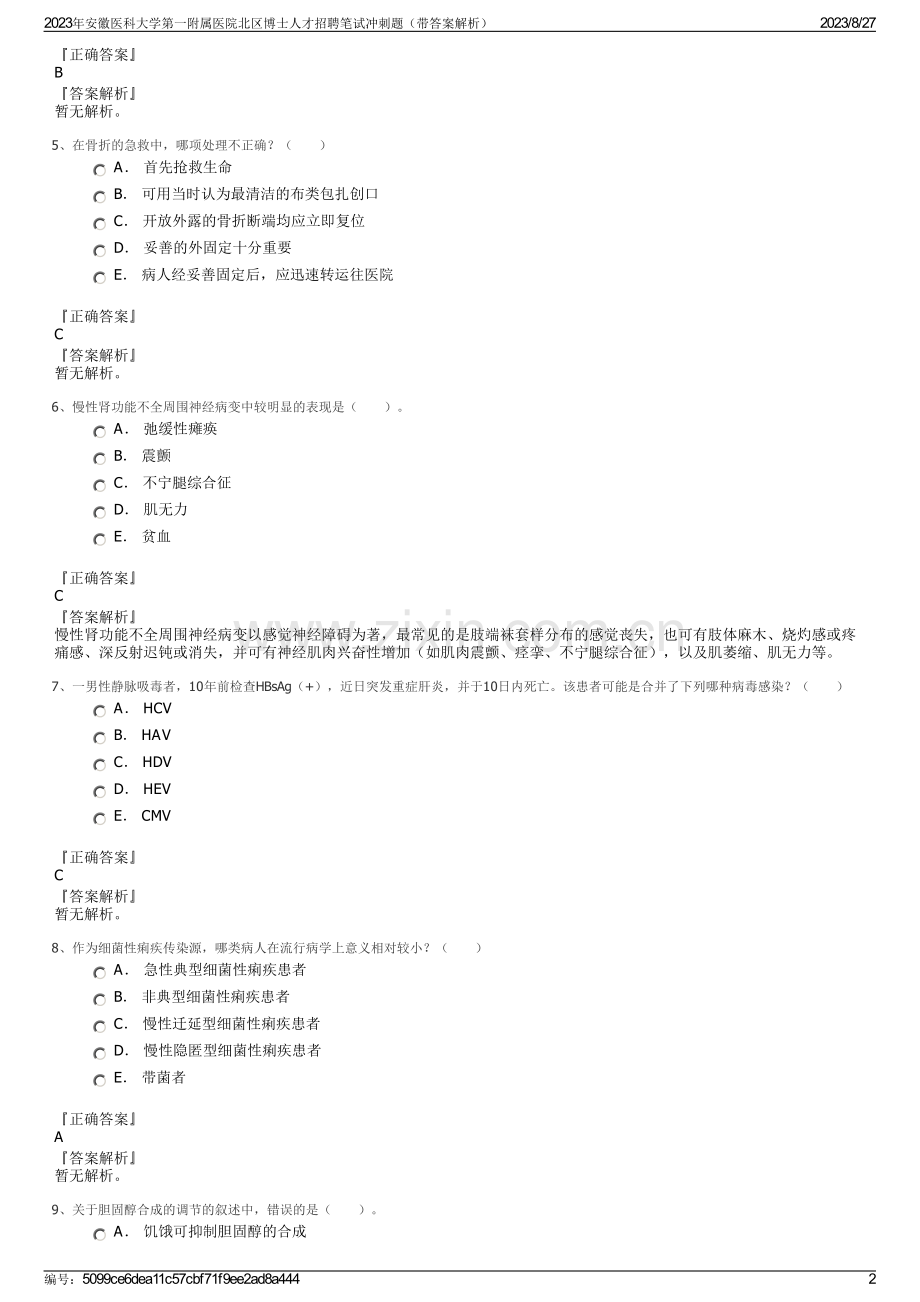2023年安徽医科大学第一附属医院北区博士人才招聘笔试冲刺题（带答案解析）.pdf_第2页