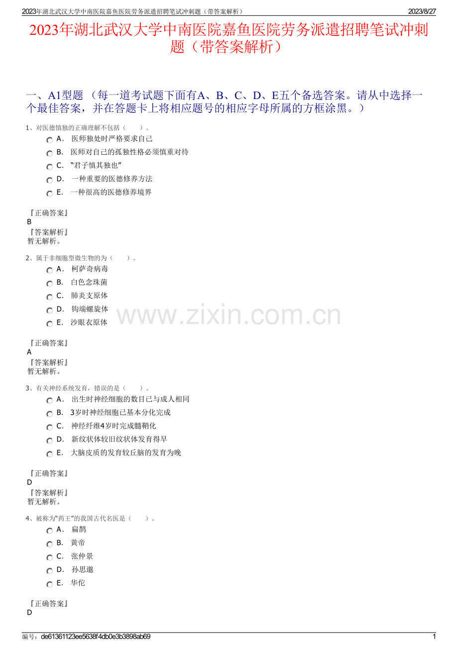 2023年湖北武汉大学中南医院嘉鱼医院劳务派遣招聘笔试冲刺题（带答案解析）.pdf_第1页
