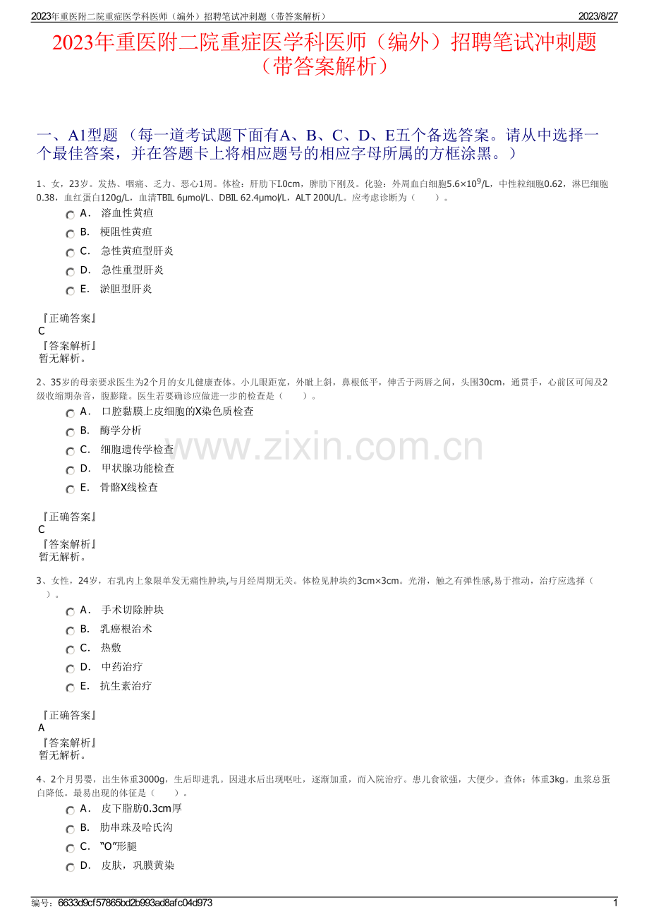 2023年重医附二院重症医学科医师（编外）招聘笔试冲刺题（带答案解析）.pdf_第1页