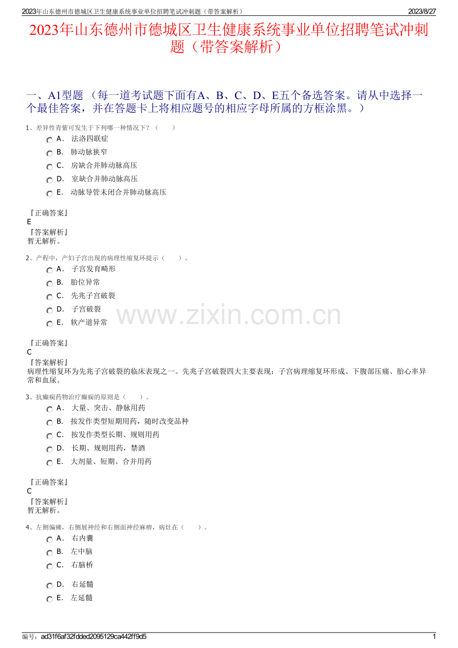 2023年山东德州市德城区卫生健康系统事业单位招聘笔试冲刺题（带答案解析）.pdf_第1页